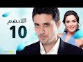 مسلسل الادهم | الحلقة 10 | بطولة أحمد عز وسيرين عبد النور