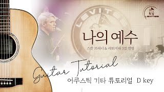 나의 예수 (Lord of My Heart) - 스캇 브래너 / 워십송 찬양 #어쿠스틱 기타 배우기 / D key / 기타 코드 운지 / 레위지파