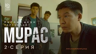 Сериал I #Мурас I 2-Серия I Атамдын Бересеси Болсо Менден Алгыла.