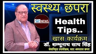 बदलते मौसम में रखे सेहत का ख्याल| Health Tips| Health News | Dr. Shambhu nath Singh |Healthy lifest
