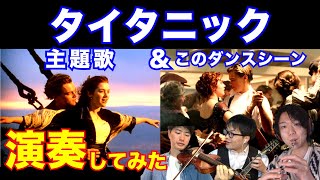 【タイタニック主題歌】My Heart Will Go on & ダンスシーンの曲を本気で演奏しました!【Men's Cap】金曜ロードショー セリーヌディオン 名シーン カバー バイオリン サントラ