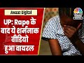 Uttar Pradesh Rape Video | गैंगरेप के बाद हुआ ये शर्मनाक वीडियो Viral, Police ने दिया ये बयान