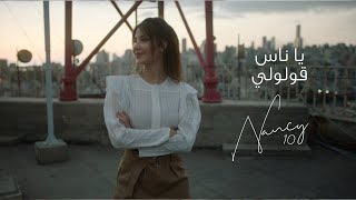 Nancy Ajram - Ya Nas Goulouly