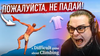 Пожалуйста, Не Упади! Лысый Забрался Слишком Высоко! (A Difficult Game About Climbing)