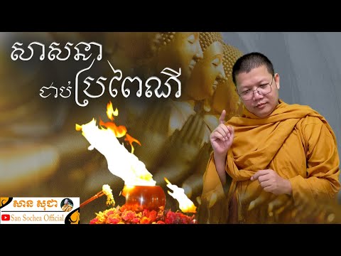 សាសនាជាប់ប្រពៃណី | សាន សុជា