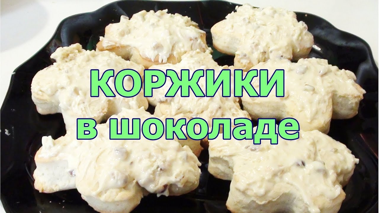 Рецепт коржиков в домашних условиях на молоке 271