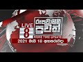 Rupavahini News 8.00 PM 18-05-2021