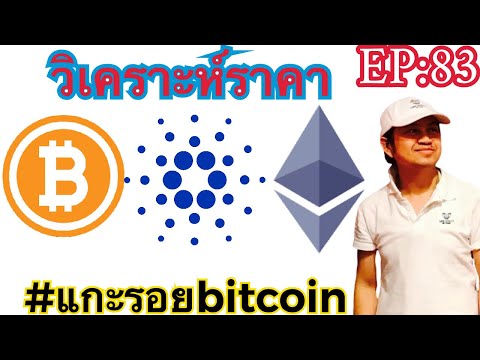 วิเคราะห์ราคา BTC, ETH และ ADA วันพฤหัสบดีที่4 มีนาคม 64 Ep;83 #บิทคอยน์ #bitcoin #btc #ada