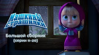 Машкины Страшилки - Большой сборник страшилок 2 🎃