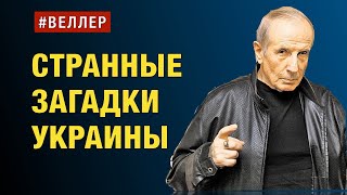 Странные Загадки Украины: Бесплатная Помощь Не Нужна - #Веллер 14 02 2023