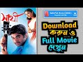 How to download Sathi full movie? | জিৎ এর সাথী মুভি কিভাবে ডাউলোড করবে? #sathi