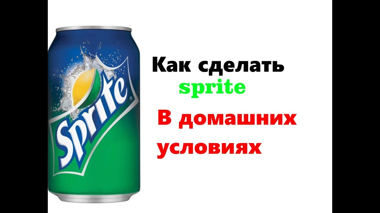 Как сделать спрайт в домашних условиях Как сделать спрайт в домашних условиях