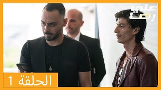 الحلقة 1 علي رضا - HD دبلجة عربية