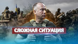 Сложная Ситуация На Фронте / Сырский Приказал Выделить Резервы