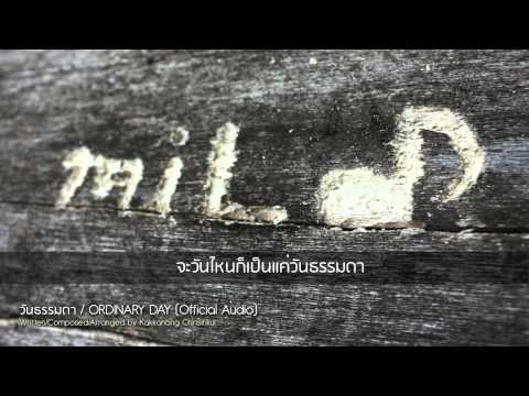วันธรรมดา/Ordinary Day - miLd Kakkanang thumb