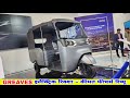 GREAVES Electric Rickshaw 2023 | Price Mileage Specification Review | Electric Rickshaw | E Rickshaw