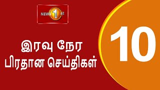 News 1st: Prime Time Tamil News - 10.00 PM | (05-08-2021)