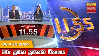 HiruTV NEWS 11:55AM LIVE | 2024-08-08