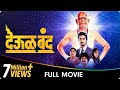 Deool Band - Marathi Movie - Mohan Joshi, Nivedita Saraf, Gashmeer Mahajani, Girija Joshi