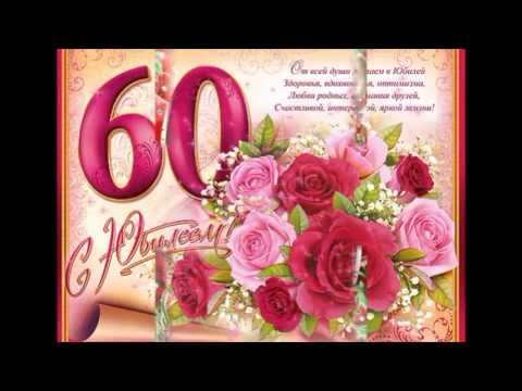 Поздравление папе 60 летием Поздравление папе 60 летием