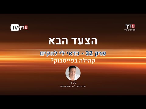 הצעד הבא פרק 32 - האם כדאי לי להקים קהילה בפייסבוק?