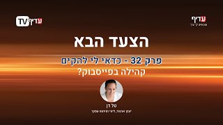 הצעד הבא פרק 32 - האם כדאי לי להקים קהילה בפייסבוק?