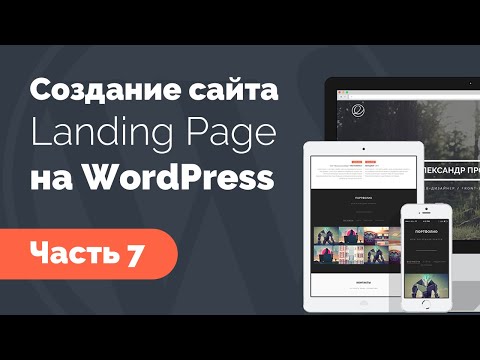 Создание Landing Page на WordPress. Часть 7 Создание Landing Page на WordPress. Часть 7