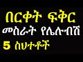 Ethiopia: በርቀት ፍቅር መሰራት የሌለባቸው |የእሳት ዳር ጨዋታ|Ashruka Advice