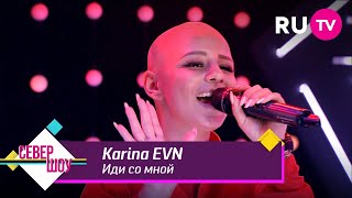 Karina Evn - Иди Со Мной