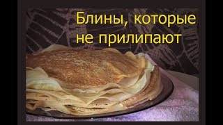 Блины, которые не прилипают. Рецепт блинов на молоке. Блины, которые не прилипают. Рецепт блинов на молоке.