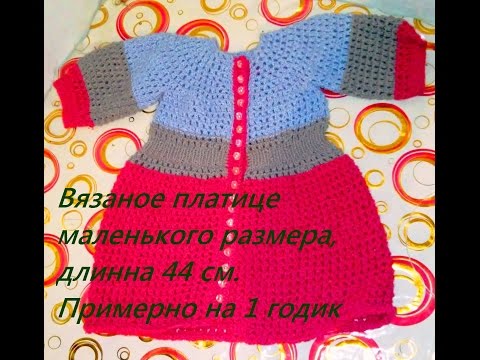 Вязание на спицах платья к одному годику Вязание на спицах платья к одному годику