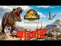 Jurassic World Evolution 2 | අලුත්ම ඩයිනෝසර් පාර්ක් එක