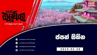 Neth Fm Balumgala | Japan Visa Case (2019-02-28)