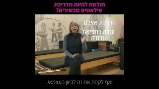 בואי ללמוד איתנו בקורס פילאטיס מכשירים