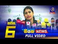 Siyatha News 6.00 PM 12-02-2021