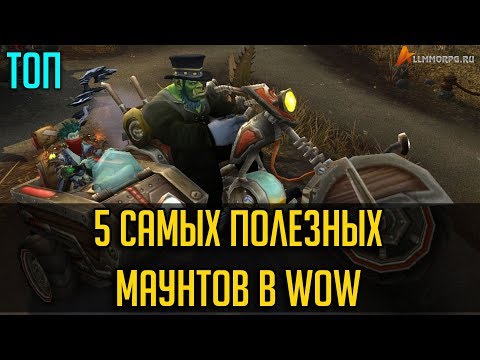 ТОП 5 САМЫХ ПОЛЕЗНЫХ МАУНТОВ В WORLD OF WARCRAFT