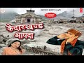 Kedarkhand Aapda Full Song New Garhwali Album 2014 Manglesh Dangwal images Kedarkhand Aapda Full Song New Garhwali Album 2014 Manglesh Dangwal