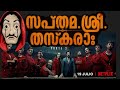 Money heist |S3 trailer | sapthamasree thaskara