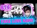 BTS (방탄소년단) 'FAKE LOVE' Official MV Реакция | ibighit | Реакция на BTS FAKE LOVE Official MV (Клип)