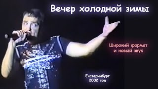 Юрий Шатунов - Вечер Холодной Зимы (Широкий Формат И Новый Звук).