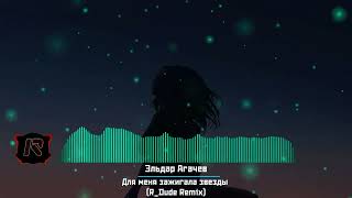 Эльдар Агачев - Для Меня Зажигала Звезды (R_Dude Remix) #Shadowdrop