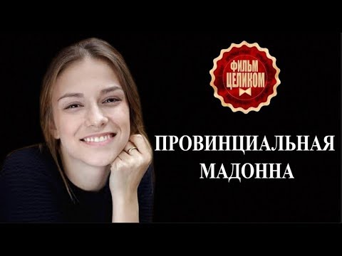 Смотреть фильмы русские 2018 мелодрамы провинциальная мадонна Смотреть фильмы русские 2018 мелодрамы провинциальная мадонна