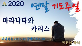 마라나타와 카리스 l 박진용 목사
