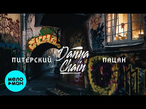 DANYA CHAIN - Питерский пацан Single