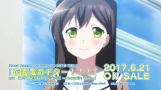 TVアニメ「BanG Dream!」キャラクターソング第二弾 花園たえ「花園電気ギター!!!」・第三弾 牛込りみ「チョコレイトの低音レシピ」CM