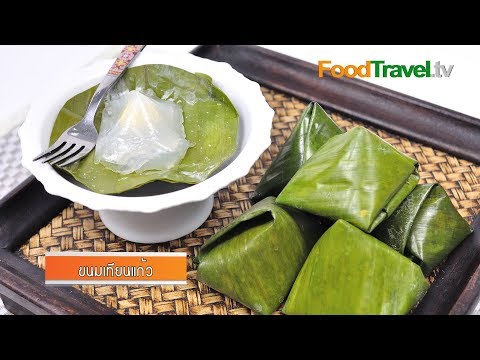 ขนมเทียนแก้ว | FoodTravel