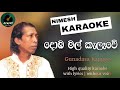 Domba Mal Kalawe Karaoke With Lyrics | Gunadasa Kapuge | දොඹ මල් කැලෑවේ | Sinhala Karaoke Channel