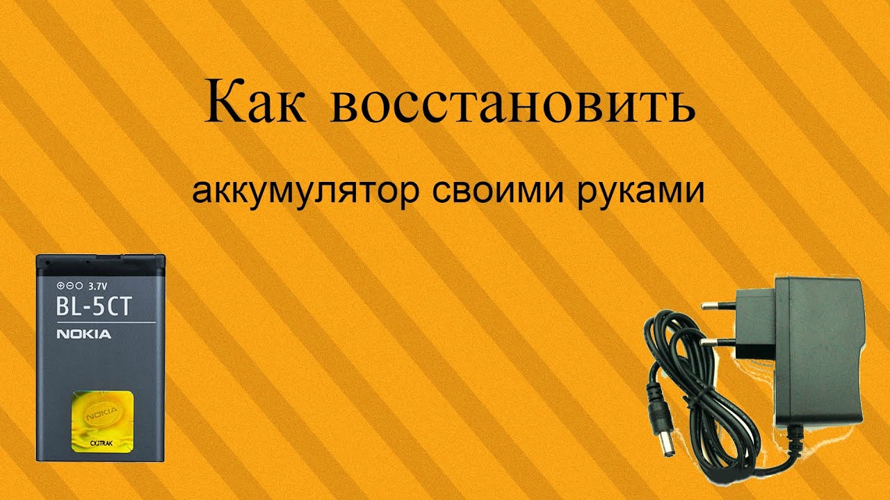 Восстановление аккумулятора телефона Восстановление аккумулятора телефона