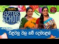 After School - Tamil Language 20-07-2023