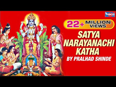 Aika Satyanarayanachi Katha by Pralhad Shinde ( Marathi Full...